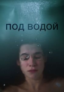 Под водой 2018