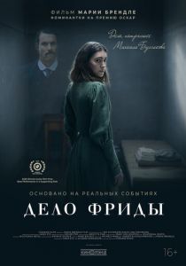 Дело Фриды 2024