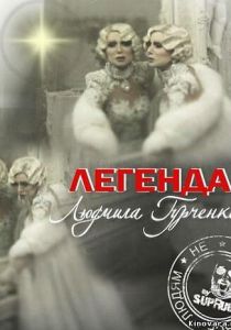 Легенда. Людмила Гурченко 2011