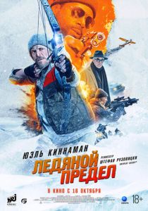 Ледяной предел 2025