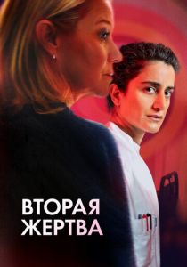 Вторая жертва 2025