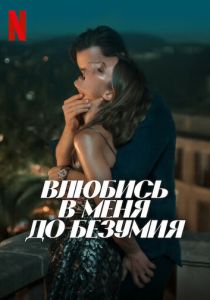 Влюбись в меня до безумия 2025
