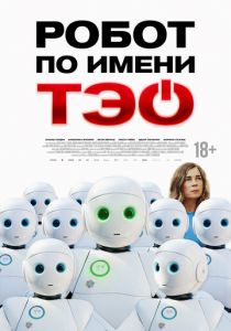 Робот по имени Тэо 2024
