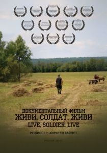 Живи, солдат, живи 2015