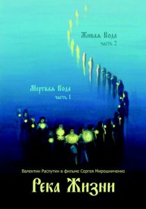Река жизни. Валентин Распутин 2011