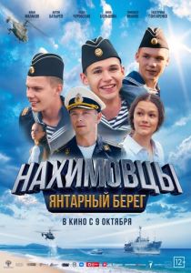 Нахимовцы. Янтарный берег 2025