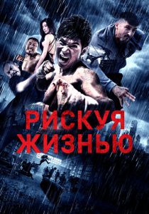 Рискуя жизнью 2018
