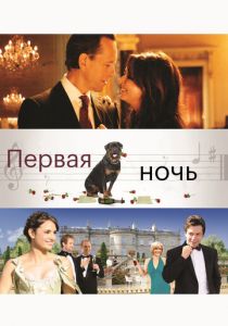 Первая ночь 2010
