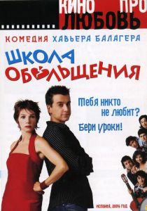 Школа обольщения 2004