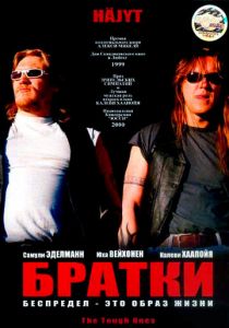 Братки 1998
