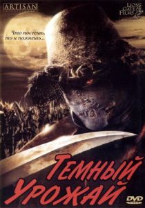 Темный урожай 2004