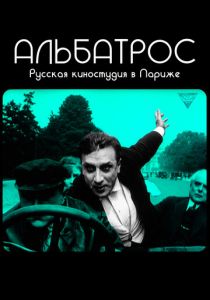 Альбатрос. Русская киностудия в Париже 2018