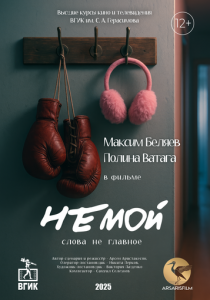 Немой 2025
