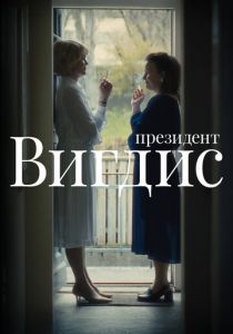 Президент Вигдис 2025