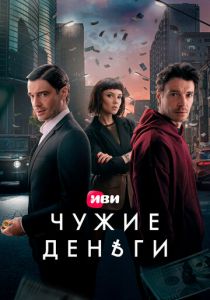 Чужие деньги 2025