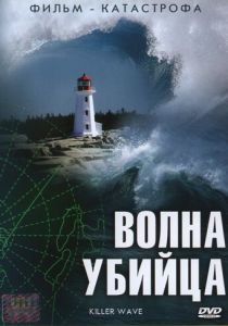 Волна-убийца 2007