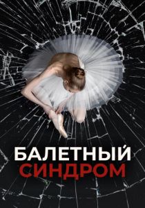 Балетный синдром 2023