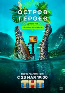 Остров героев 2020
