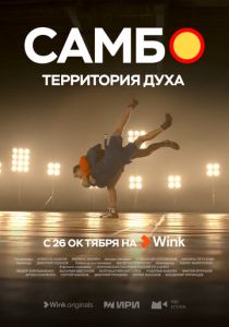 Самбо - территория духа 2023
