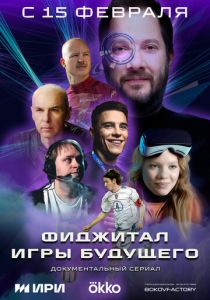 Фиджитал. Игры будущего 2024