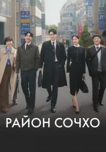 Район Сочхо 2025