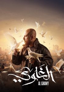 Al Ghawy 2025
