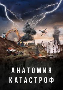 Анатомия катастроф 2025