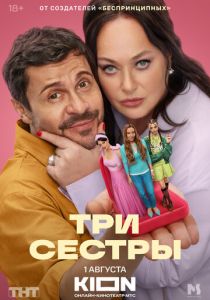 Три сестры 2025