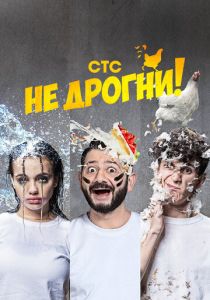 Не дрогни! 2022
