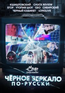 «Чёрное зеркало» по-русски 2019