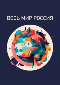 Весь мир - Россия 2022