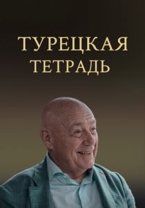 Турецкая тетрадь 2024