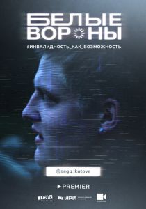 Белые вороны 2022