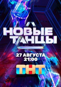 Новые танцы 2021