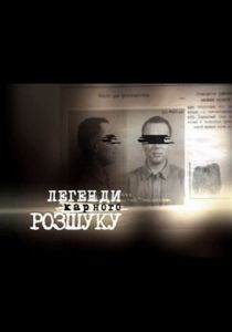 Легенды уголовного розыска 2010