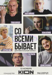 Со всеми бывает 2024