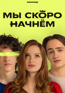 Мы скоро начнём 2022
