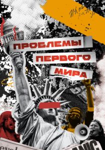 Проблемы первого мира 2023