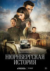 Нюрнбергская история 2025