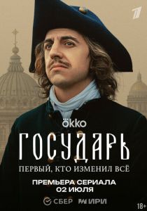 Государь 2025