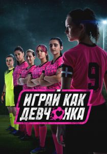 Играй как девчонка 2022