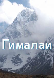 Гималаи 2010