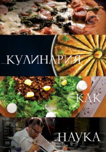 Кулинария как наука 2020