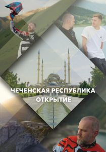 Чеченская Республика. Открытие 2023