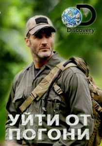 Уйти от погони 2014