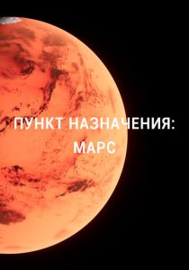 Пункт назначения: Марс 2015