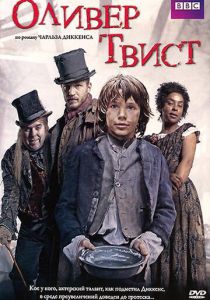 Оливер Твист 2007