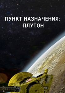 Пункт назначения: Плутон 2015