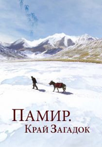 Памир. Край загадок 2014