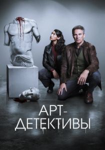 Арт-детективы 2025